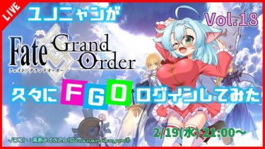 【Fate/Grand Order / FGO】ユノニャンが久しぶりにFGOログインしてみた！Vol.18【VTuber/ゲーム実況】