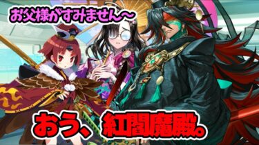 【FGO】紅閻魔に絡む父親と、それを見てあわあわする小野小町