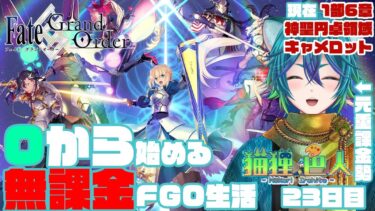 【Fate / Grand Order】0から始める無課金FGO生活　23日目【猫狸色人】#vtuber #ゲーム実況 況 #FGO #fategrandorder