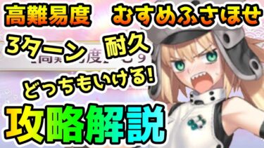 【FGO】3ターンでも耐久どっちも可！高難易度『むすめふさほせ』攻略解説！【ゆっくり】