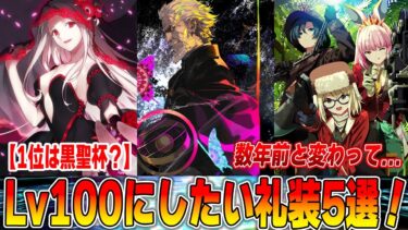 【FGO】是非レベル100にしたい概念礼装5選！1年前と何も変わってない！