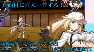 【FGO】高難易度「むすめふさほせ」アルトリア･キャスター（水着）擬似単騎 7T