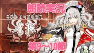 FGO 朗読実況 奏章 II 不可逆廃棄孔 イド 第9節〜10節 オーディールコール