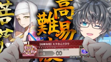 【FGO/高難易度】「むすめふさほせ」を推し勝つ！小野小町古今抄 ～雪消月のキラキラ蓮華～【Vtuber/あしべ噛む】