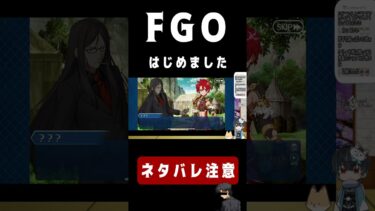 【FGO】fateアニメ勢がfgoはじめましたこれはエモい再会【実況】 #fgo  #ゲーム実況 #fategrandorder