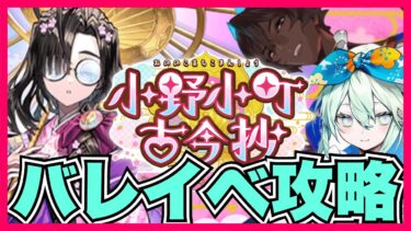 【FGO】バレンタイン当日🍫イベスト読んで推しのアルジュナオルタとロウヒにチョコ渡したい！┊朗読実況#1┊『小野小町古今抄』 Fate/Grand Order【#Vtuber/ヨルハ】