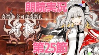 FGO 朗読実況 不可逆廃棄孔イド 第25節 オーディールコール Fate/GrandOrder