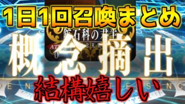 【FGO】【ガチャ動画】新礼装が出ると今でも嬉しい 1日1回召喚ガチャまとめ【週替りピックアップ アーチャー編】