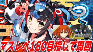 【FGO】90++でマスレベ上げ周回〜！明日は水曜日【質問募集】