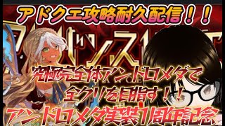 【ＦＧＯ】【初見さん歓迎】アンドロメダ実装1周年記念、あの頃の自分とは違う！！成長したプレイスキルとアンドロメダで1全クリする！！#Fate/Grand Order／＃個人Ｖｔｕｂｅｒ／#ゲーム実況