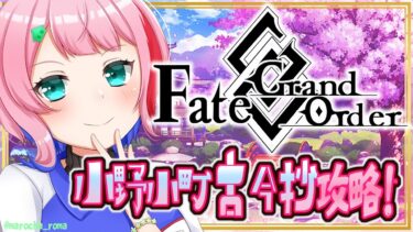 【#FGO/縦配信】Fate/GrandOrder小野小町古今抄バレンタインイベント攻略配信２！【VTuber/七缶ぽぷら】