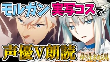 【FGO 2部6章】第12節～円卓軍との合流！！パーシヴァルかっけぇ。考察&感情爆発！完全初見アヴァロン！超絶演技力＆七色ボイス朗読実況🎙✨※ネタバレ注意【声優系Vtuber / 初雪セツナ】