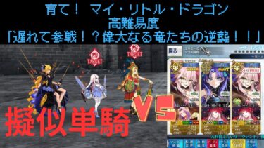 【FGO】スペース・エレシュキガルで単騎！高難易度「遅れて参戦！？偉大なる竜たちの逆襲！！」【育て！ マイ・リトル・ドラゴン】