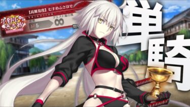 パーフェクト水着邪ンヌが全部倒すぞ【高難易度】むすめふさほせ【FGO】