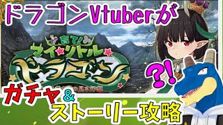 【FGO】うかうかしてたら終了間近？！！イベント！ドラゴン！ガチャ！おっきい！！！！！【Vtuber】