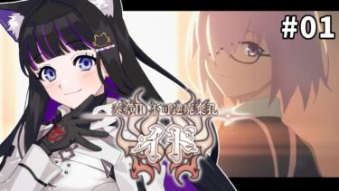 【 FGO 】#01 第1節〜『奏章Ⅱ不可逆廃棄孔イド』メインストーリー朗読しながら攻略♡ Fate/Grand Order【 #猫ヶ谷なすび / #Vtuber 】