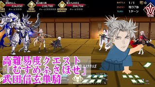 【FGO】バレンタイン2025高難易度「むすめふさほせ」武田信玄を単騎攻略#fgo攻略