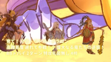 【FGO】育て！ マイ・リトル・ドラゴン 高難易度 遅れて参戦！？ 偉大なる竜たちの逆襲！ BBドバイ 2ターン 特攻礼装無し 4枠