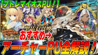 【FGO】アーチャーPUのおすすめはプトレマイオス！他におすすめはいる？【週替わりPU2/3〜】