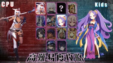 【FGO】子供サーヴァント縛り　高難易度「むすめふさほせ」バレンタイン2025　源為朝を宝具発動するとリセットと運要素が強かった。全体宝具かつ無敵貫通は厳しい