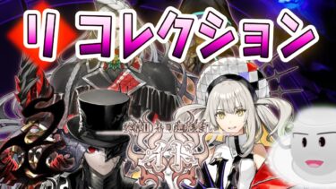 【#FGO】リコレクションクエストに挑む！奏章２ 不可逆廃棄孔イド【女子鯖だけでFGO】