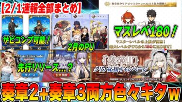 【FGO】2/1速報まとめ！奏章2だけだと思ったら奏章3も来たｗｗ