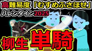 【FGO】バレンタイン2025高難易度を柳生但馬守宗矩で疑似単騎攻略【小野小町古今抄 雪消月のキラキラ蓮華】