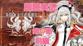 FGO 朗読実況 奏章II 不可逆廃棄孔イド 第17節 前編 オーディールコール Fate/GrandOrder