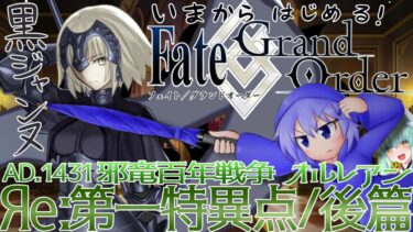 【Яe:FGO】Яe:第一特異点＜オルレアン:後編＞