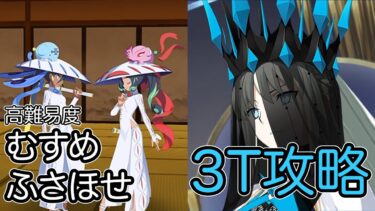 【FGO】モルガンで高難易度を3ターン攻略したヤツ【小野小町古今抄 ～雪消月のキラキラ蓮華～】【むすめふさほせ】