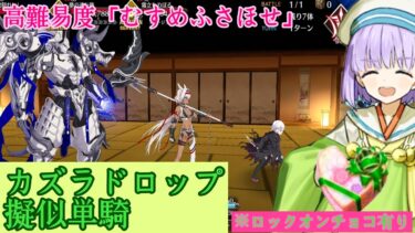 【FGO】小野小町古今抄 ～雪消月のキラキラ蓮華～ 高難易度「むすめふさほせ」カズラドロップ擬似単騎