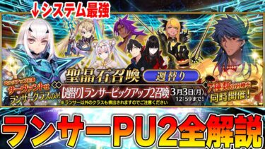 【FGO】メリュジーヌPU開催中！週替わりランサーPU全鯖解説！