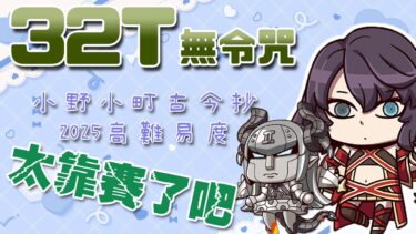 【FGO高難易度─むすめふさほせ】32T無令咒 老實說，這是靠賽對吧 我降你氣格，結果你下一回合開自充是什麼意思 | Fate/Grand Order(日) 小野小町古今抄 ～雪消月のキラキラ蓮華～