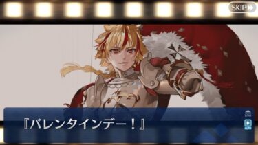 【FGO】リチャードⅠ世　バレンタイン2025　フルボイスストーリー