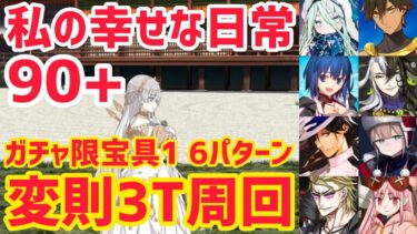 【FGO】90+ 変則3T周回 6パターン きらめき探索絵巻 私の幸せな日常【小野小町古今抄 ～雪消月のキラキラ蓮華～】