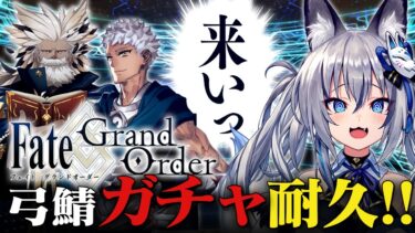 【FGO】ついに来た！プトレマイオスを必ずお迎えするガチャ耐久！【#稲荷いろは/のりプロ所属】