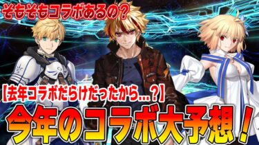 【FGO】願望だらけ！今年のコラボイベント予想！念願のアレが来てほしい【そもそもコラボはあるのか？】