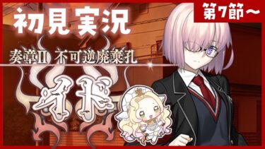 【 #FGO 】奏章Ⅱイド🔥初見実況🔰【攻略＆朗読 第7節～ 】【 #ハーミア・オデット 】