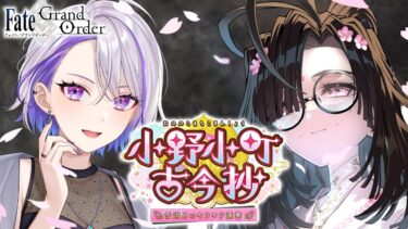 【#FGO】バレンタインイベント2025ストーリー読み上げ実況「小野小町古今抄」 朗読&攻略【#Vtuber/朔夜トバリ/FGOライブ】