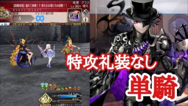 【FGO】高難易度「遅れて参戦！？偉大なる竜たちの逆襲！！」を巌窟王が特攻礼装なし単騎で攻略 【マイリトルドラゴン】