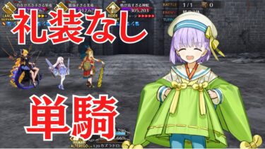 【FGO】カズラドロップ単騎　礼装なし　遅れて参戦！？偉大なる竜たちの逆襲！！【高難易度】