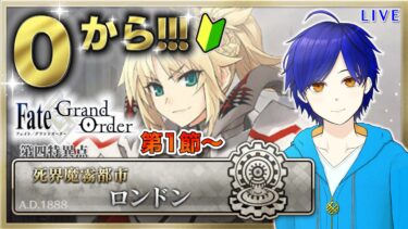 【FGO】4年ぶり!　第１部第４章『死界魔霧都市：ロンドン』攻略♪　もはや初見のFGOやってく#17　●初見さん歓迎●【Fate/Grand Order/Vtuber/個人Vtuber/かめめ/配信】