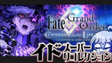 【#FGO】イドのSリコを終わらせに来た～バレンタインを添えて～part3【宙乃蒼/ゲーム配信】