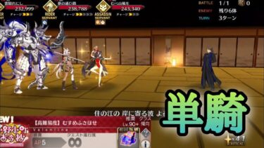 【FGO】高難易度「むすめふさほせ」をラス峰単騎で攻略【バレンタイン2025／小野小町古今抄】