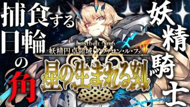 【FGO 初見】 第2部6章 妖精円卓領域 アヴァロン・ル・フェ 第17節~【男性vtuber/配信/ゲーム実況/朗読】