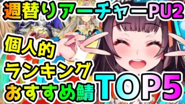 【FGO】週替りアーチャーPU2ガチャおすすめ鯖ランキングTOP5！【ゆっくり】