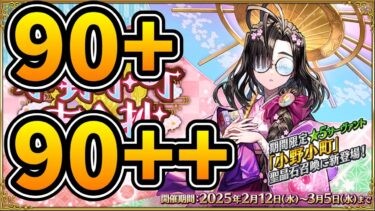 【FGO】スト攻略＆90++90+周回【バレンタイン2025】【雑談配信】