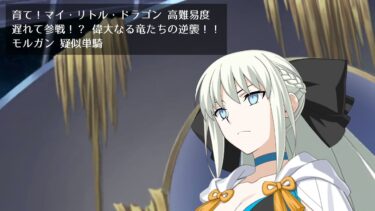 【FGO】高難易度 遅れて参戦！？ 偉大なる竜たちの逆襲！！ モルガン 疑似単騎【育て！マイ・リトル・ドラゴン】