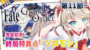 【FGO/完全初見🔰】終局特異点『ソロモン』第11節から！ #46 【新人vtuber / Fate/Grand Order】