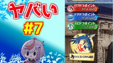 【#fgo 】イベント最終日なのにポイント終わってないのマジ？！【育て！ マイ･リトル･ドラゴン ～鱗ある者たちの見る幻想～】